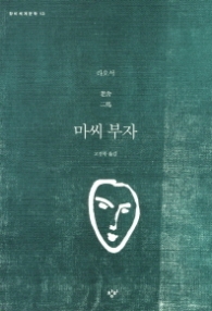 마씨부자 (창비세계문학13)